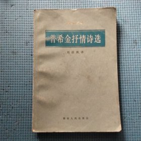 普希金抒情诗选