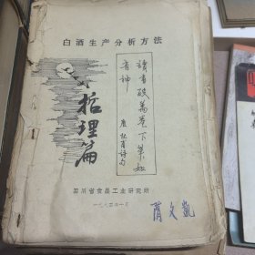 白酒生产分析方法、酿造等油印本