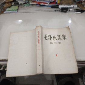 毛泽东选集第五卷(大32开无护封1977年上海一版一印私藏)无笔迹无水渍