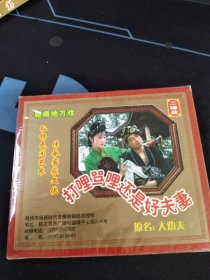 赣南地方戏《打哩骂哩还是好夫妻》2碟VCD套装，温安琴，姚元昌等主演，广东嘉应音像出版社