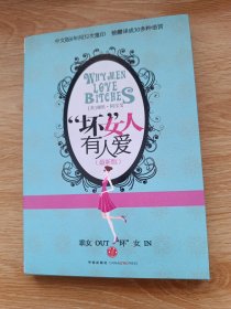 坏女人有人爱