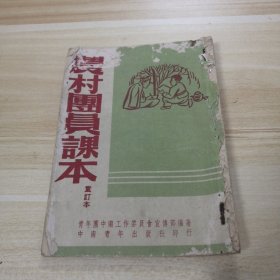 农村团员课本 （重订本）