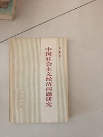 中国社会主义经济问题研究