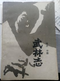 武林志（谢洪 华勋 著）花城出版社 1984年1月1版1印，339页。