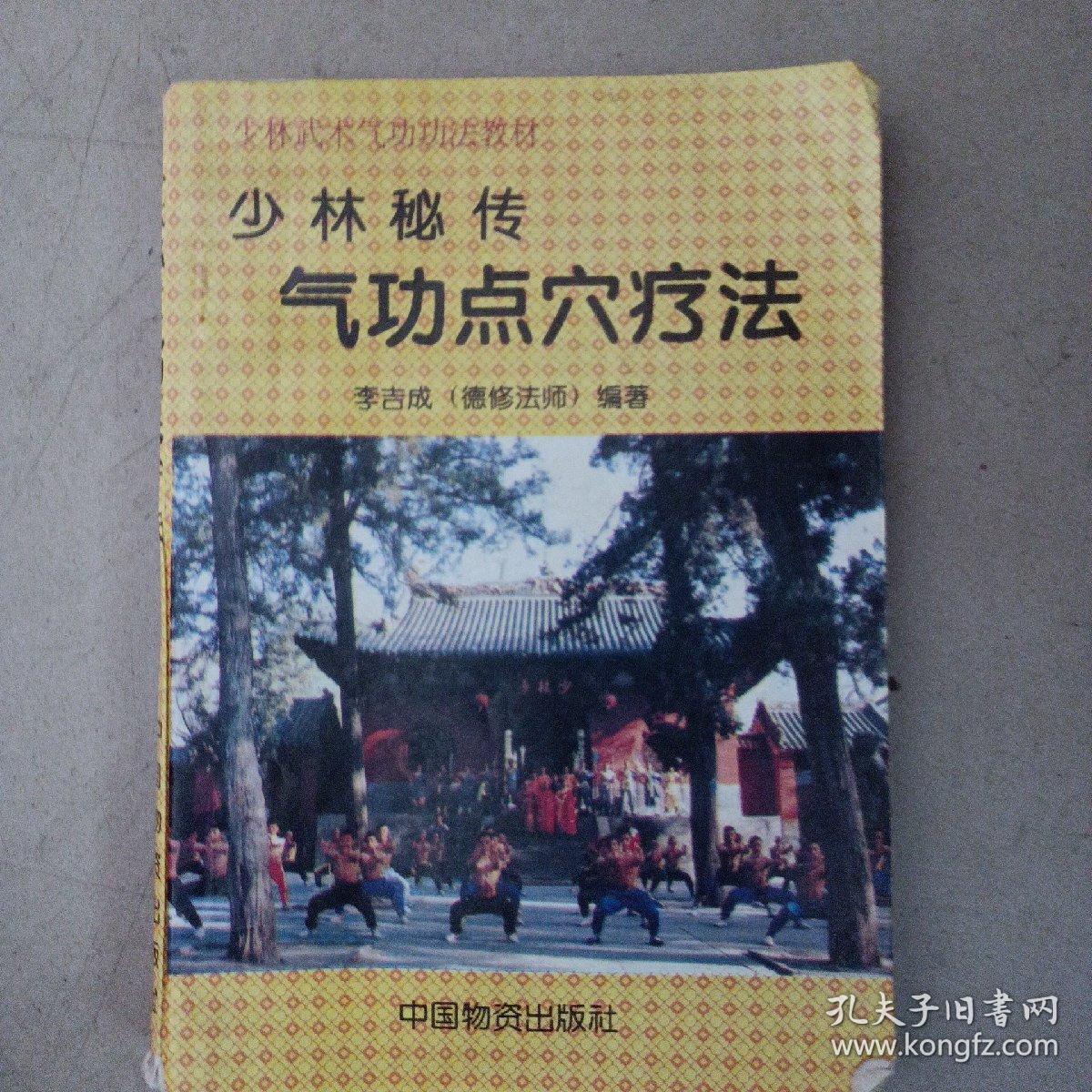 少林秘传气功点穴疗法