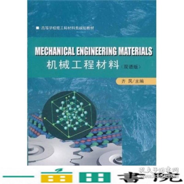 高等学校理工科材料类规划教材：机械工程材料（双语版）