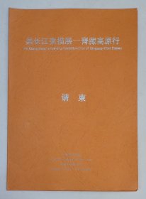 2004年中国中央美术学院美术馆印制《吴长江素描展——青藏高原行》折叠请柬1份