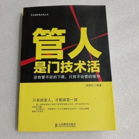 管人是门技术活：没有管不好的下属，只有不会管的领导