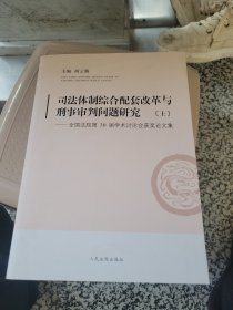 司法体制综合配套改革与刑事审判问题研究：全国法院第30届学术讨论会获奖论文集（套装上册）