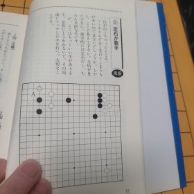 【日文原版书】否定常识的围棋上达法 小林觉九段 包邮