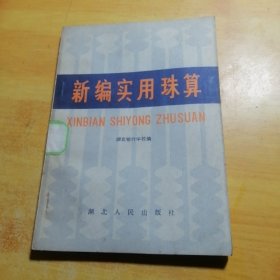 新编实用珠算