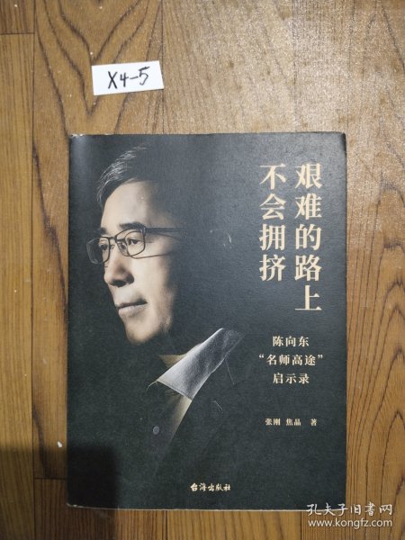 艰难的路上不会拥挤 陈向东“名师高途”启示录