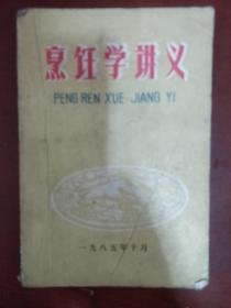 《烹饪学讲义》黑龙江省商业学校 私藏 .书品如图