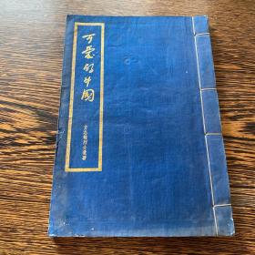 1951年，方志敏遗著《可爱的中国》一册全（蓝绫烫金题签）