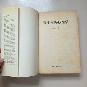 精神分析心理学