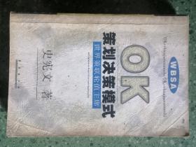 OK策划决策模式