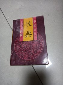 中国古代性典诠释