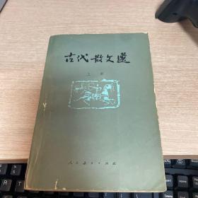 古代散文选上册