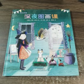 暖绘本：月光学校·深夜图画课