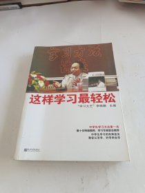 这样学习最轻松