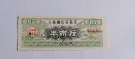 1968年广西壮族自治区玉林镇定量粮票半市斤 68年玉林粮票