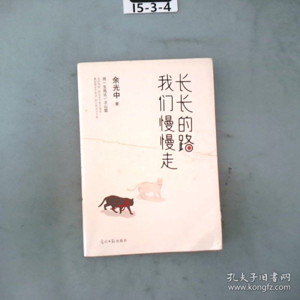 长长的路我们慢慢的走(余光中先生50年散文精粹)