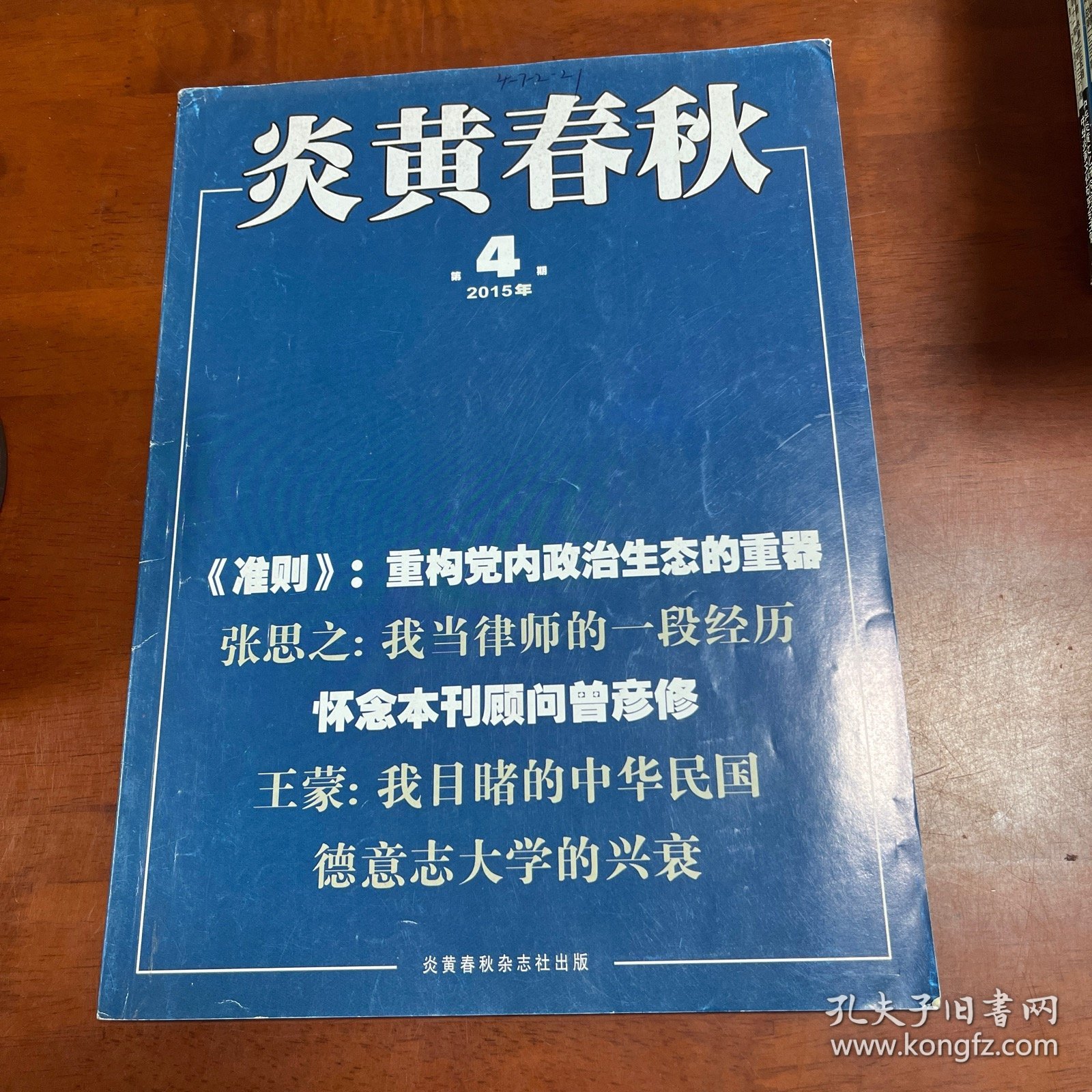 炎黄春秋2015.4 《准则》：重枸觉内政治生态的重器 张思之：我当律师的一段经历 怀念本刊顾问曾彦修 王蒙：我目睹的中华民国 德意志大学的兴衰 华国锋谈史传写作 从《邓小平论文艺》到《邓小平论文学艺术》 有关鲁迅争论我见 上海档案里的“反革命” 宪法学者张君劢 国企“混合所有制”改革求解