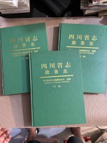 四川省志 政务志 （上中下） 全3册