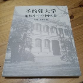 圣约翰大学附属中小学回忆集