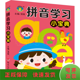 拼音学小宝典 低幼衔接  新华正版