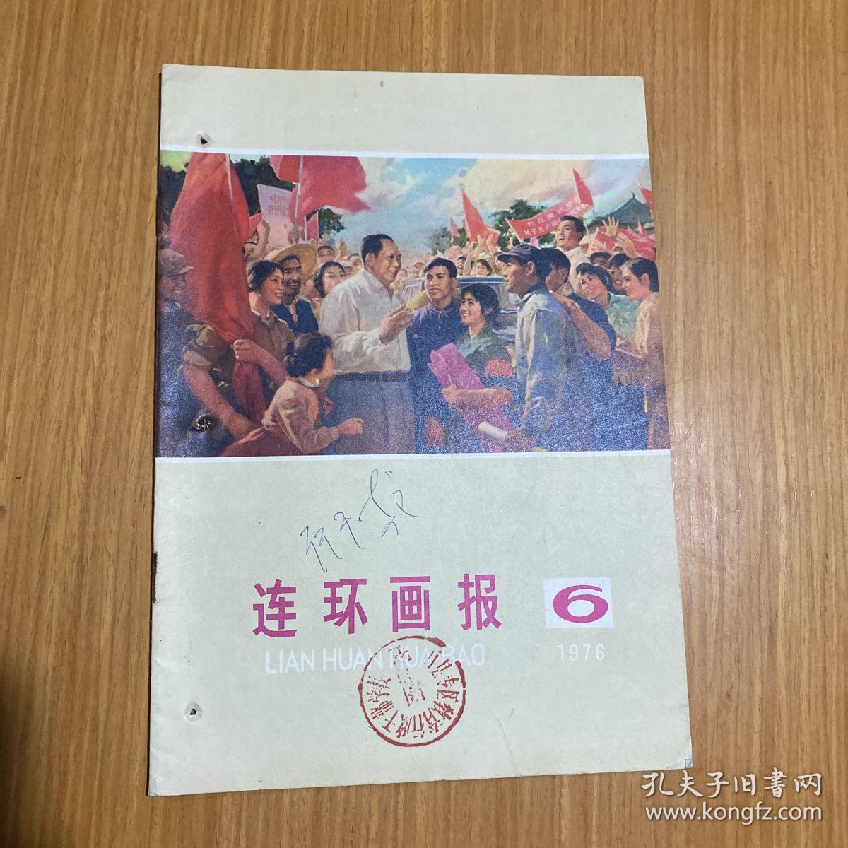 连环画报6