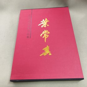 中国当代名家书法集 叶常春