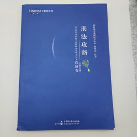 2020年国家统一法律职业资格考试攻略·真题卷（含回忆真题）·刑法攻略