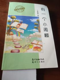 畅销名家经典系列：有一个小阁楼