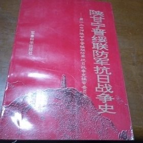 陕甘宁晋绥联防军抗日战争史