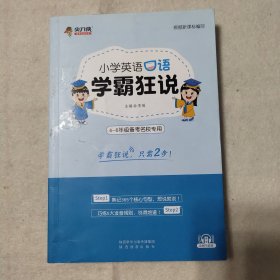 小学英语口语学霸狂说