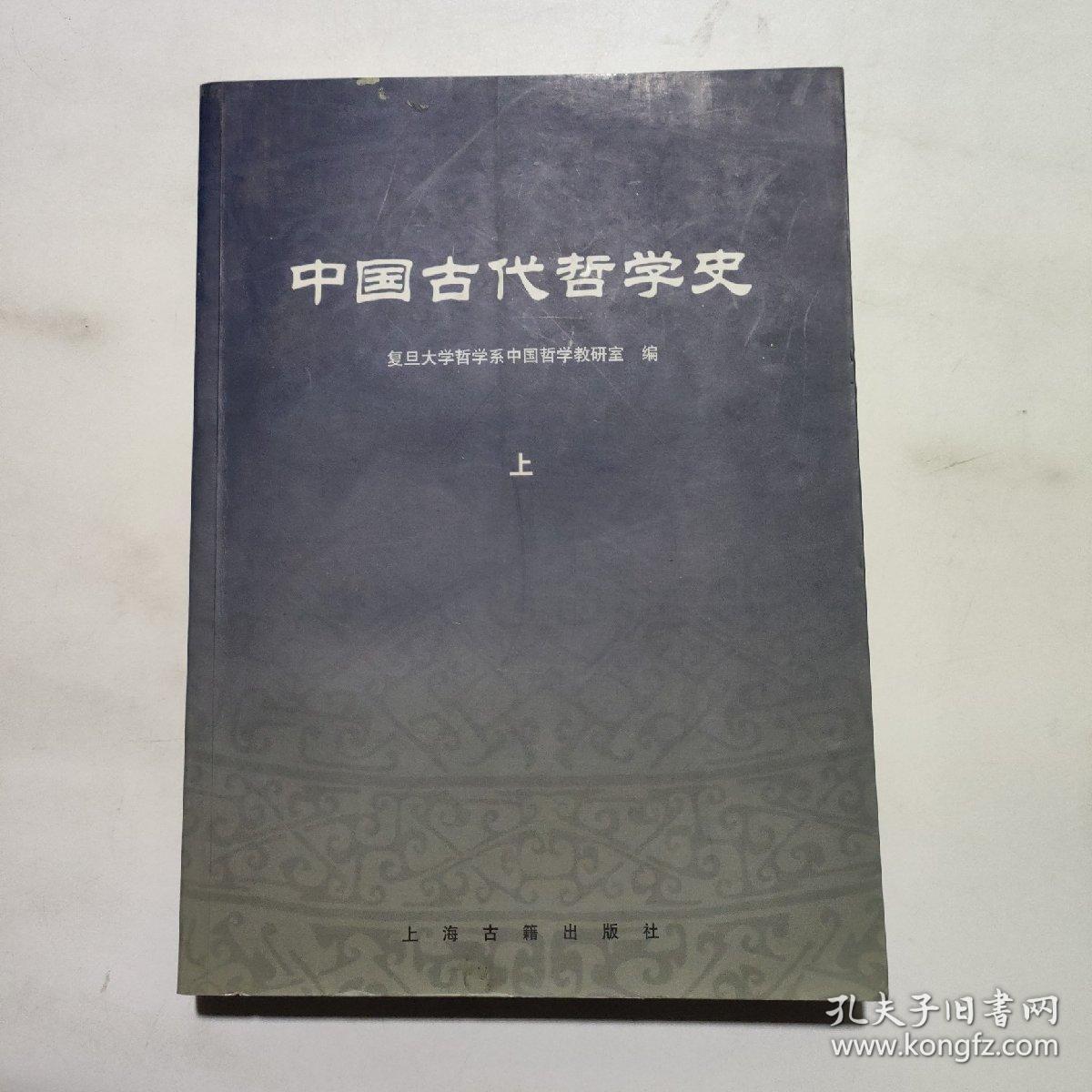 中国古代哲学史(上)