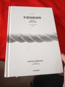 不妥协的谈判：哈佛大学经典谈判心理课