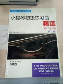 张世祥小提琴教材系列：小提琴初级练习曲精选（修订版）（第2册）。。