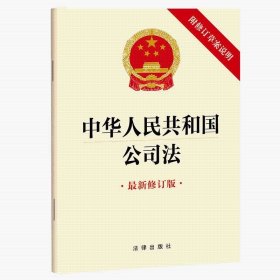 中华人民共和国公司法（最新修订版 附修订草案说明）（2023年12正版全新现货