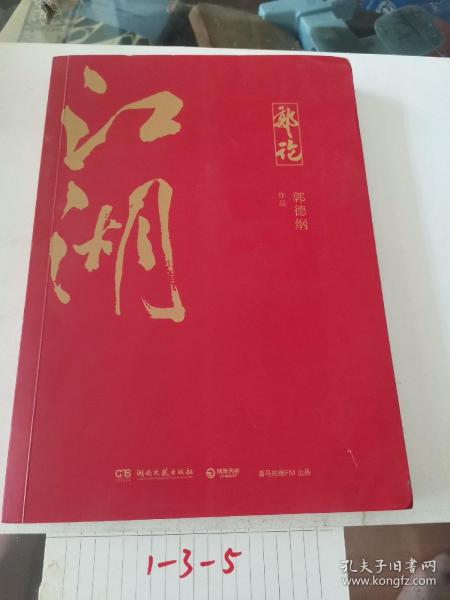 郭论3：江湖（郭德纲新书！百万畅销书《郭论》新篇）