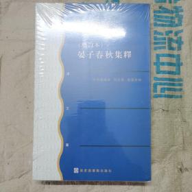 文津文库：晏子春秋集释(套装全2册)(增订本)