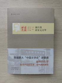 浦江清讲宋元文学