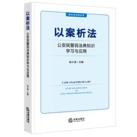 以案析法：公安民警民法典知识学习与应用