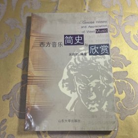 西方音乐简史与欣赏