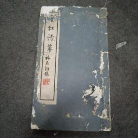 国画大师黄宾虹手稿影印:宾虹诗草  （三卷附补遗一卷1册全）