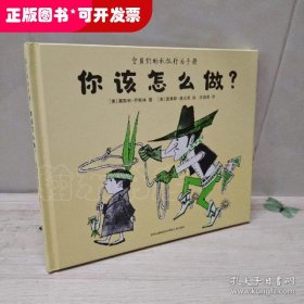 你该怎么说？你该怎么做？（全2册）