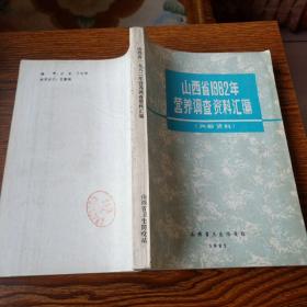 山西省1982年营养调查资料汇编