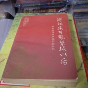 傅仪离开紫禁城以后——爱新觉罗家族成员的回忆 品佳