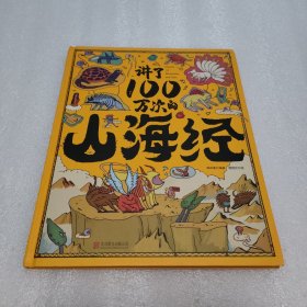 讲了100万次的山海经 上古奇书新解读 精怪神话异人见闻 生僻字注音 大8开精装版